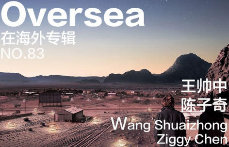 在海外专辑第八十三期 – 王帅中 + 陈子奇