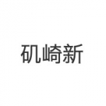矶崎新
