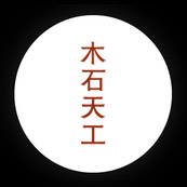 Yao Yejun / MU SHI TIAN GONG
