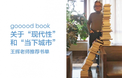 gooood book 都市实践王辉老师推荐：关于“现代性”和“当下城市”的书单