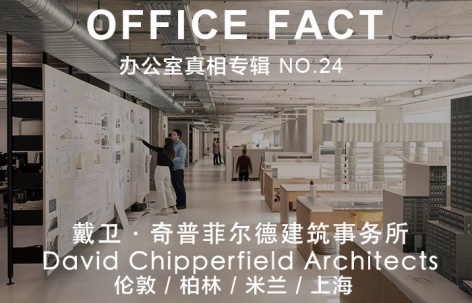 OFFICE真相专辑 NO.24 —戴卫·奇普菲尔德建筑事务所