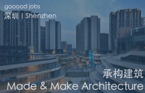 (上海/深圳)承构建筑 Made & Make Architecture - 助理建筑师 / 资深建筑师 / 主管建筑师 / 企划主管 / 项目主管