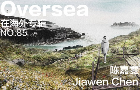 在海外专辑第八十五期 – 陈嘉雯