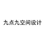 九点九空间设计