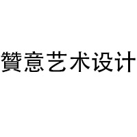 Beijing Zanyi Art Design Co., Ltd.