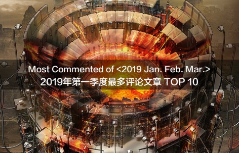 2019年第一季度最多评论文章精选