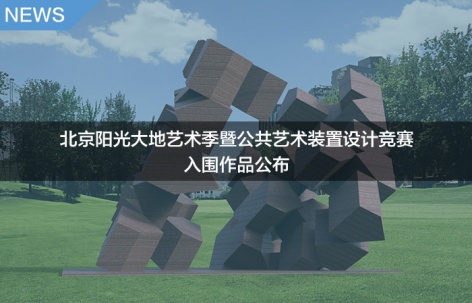 阳光大地艺术季暨公共艺术装置设计竞赛入围作品公布