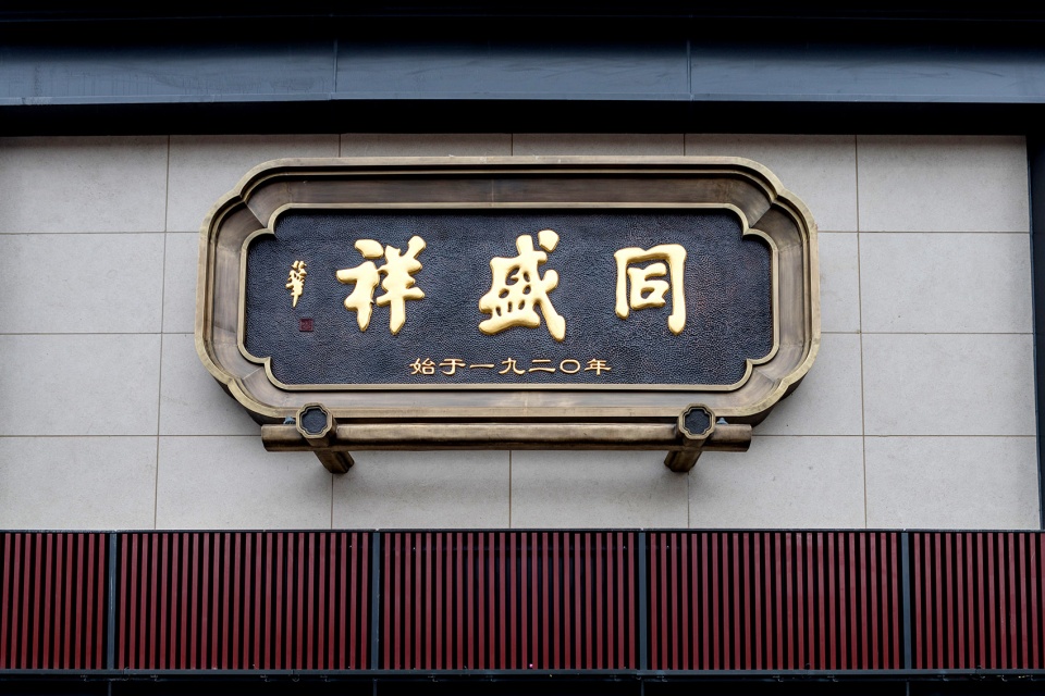 tong sheng xiang a time honored brand for 99 years china by guo xins studio for independent space and lighting design