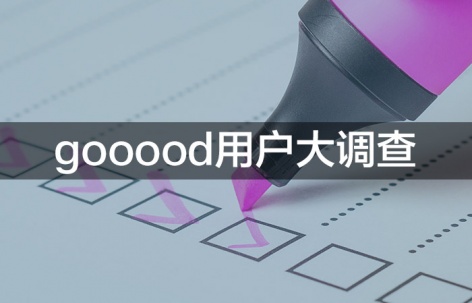 gooood用户大调查