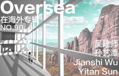 在海外专辑第九十期 – 吴建师 + 孙艺潭