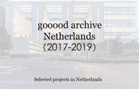 gooood合辑：荷兰（2017-2019）