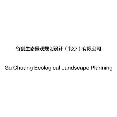 Gu Chuang Ecological Landscape Planning and Design (Beijing) Co., Ltd