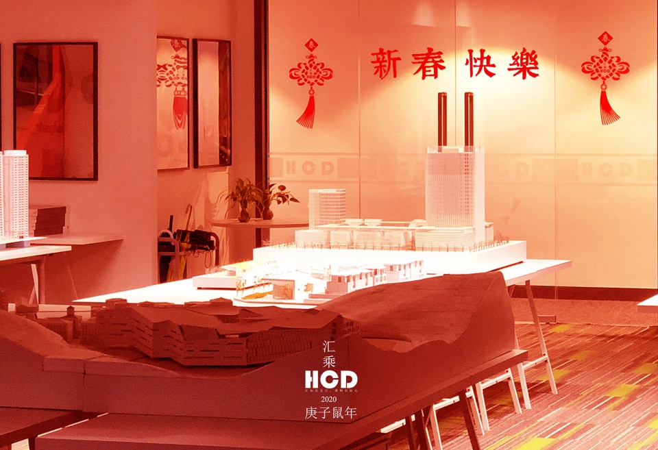 新春快乐 HCD上海汇乘设计
