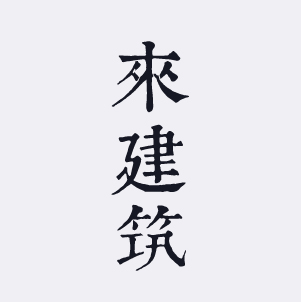 来建筑logo三字