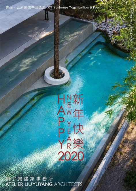新年贺卡 云庐瑜伽亭及泳池 刘宇扬建筑事务所