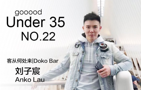 35岁以下创意人：刘子宸