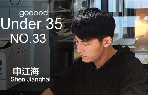 35岁以下创意人：申江海