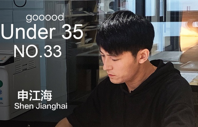 35岁以下创意人:申江海