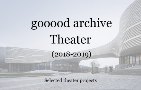 gooood合辑：剧院（2018-2019）