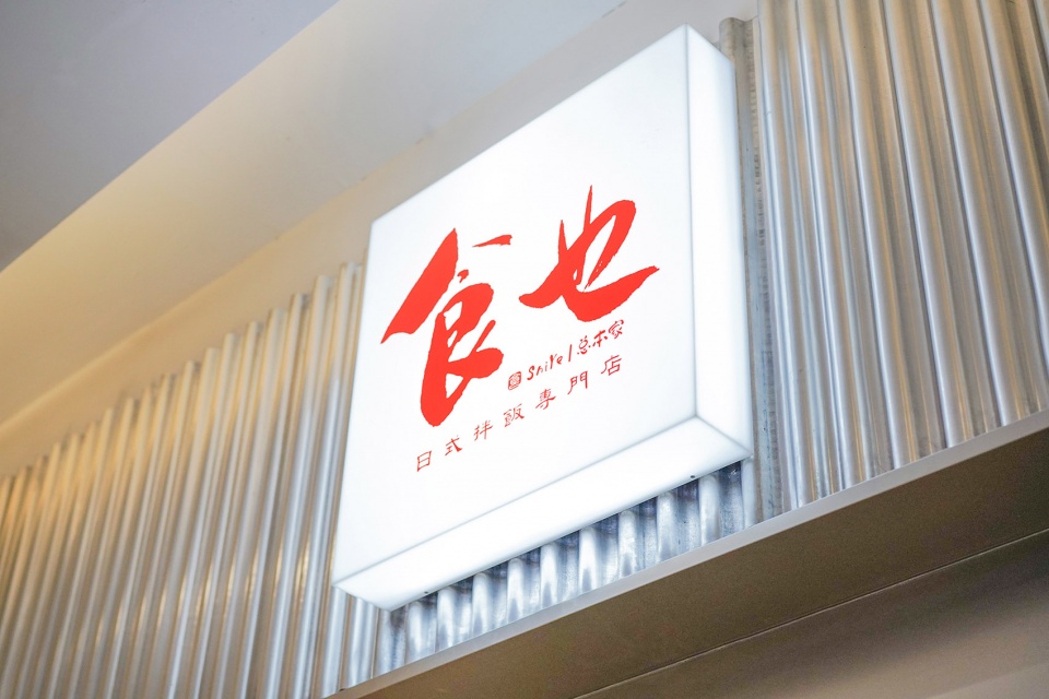 shi ye japanese food china by or design