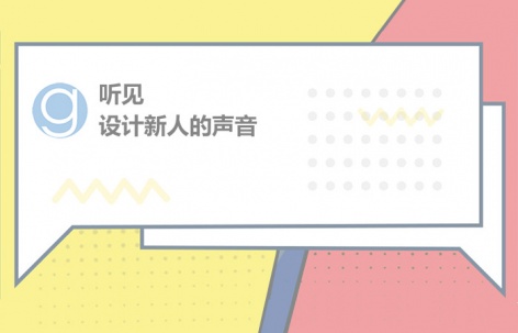 听见设计新人的声音