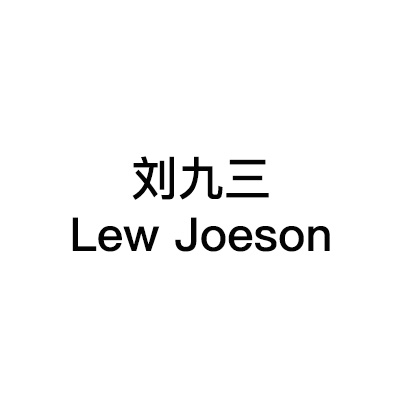 Lew Joeson