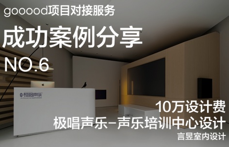 项目对接服务成功案例分享第六期：10万设计费，极唱声乐-声乐培训中心设计