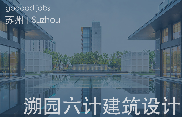 苏州 溯园六计建筑设计事务所 主创建筑设计师 建筑施工图设计师 助理建筑师 景观设计师 室内设计师 谷德设计网