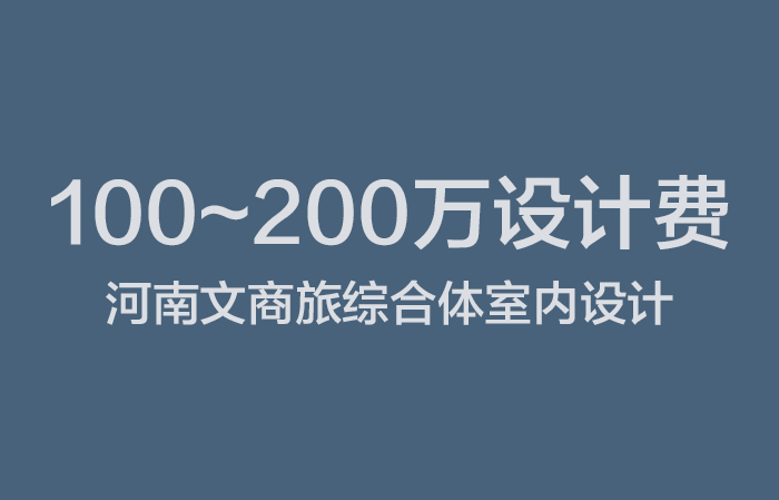 2020年7月7日截止：100~200万设计费，河南文商旅综合体室内设计
