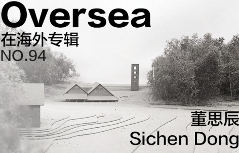 在海外专辑第九十四期 – 董思辰