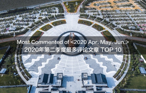 2020年第二季度最多评论文章精选