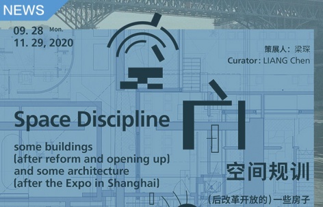 空间规训：（后改革开放的）一些房子与（后世博的）一些建筑