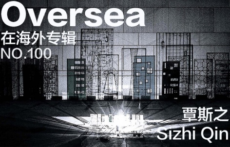 在海外专辑第一百期 – 覃斯之