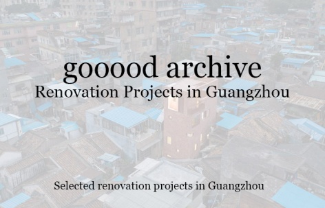 gooood合辑：广州改造项目