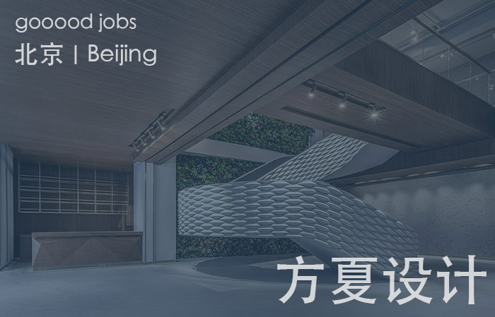 有多种业态的项目经验，有跨艺术与建筑的理解，以研究的方式实践，致力于提供有深度的设计服务