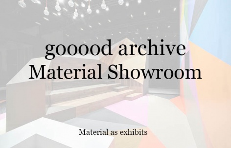 gooood合辑：材料展示间