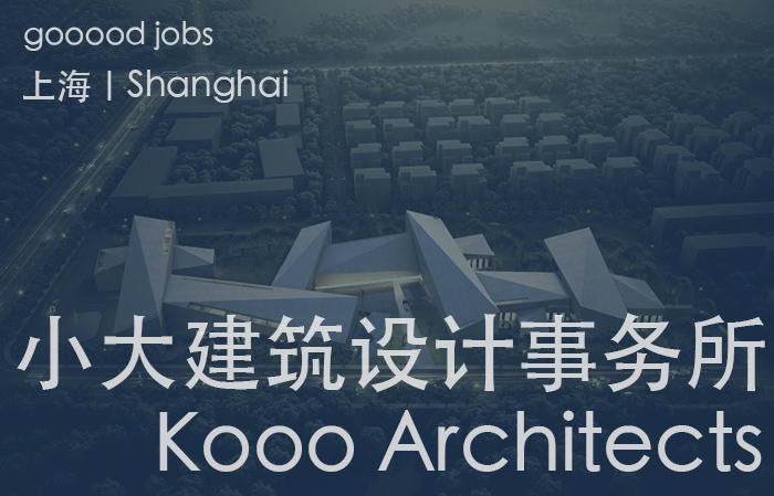 上海 小大建筑设计事务所kooo Architects 项目建筑师 建筑师 实习生 谷德设计网