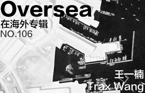 在海外专辑第一百零六期 – 王一楠