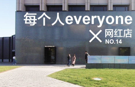 每个人 × 网红店