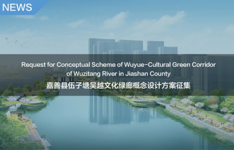 嘉善县伍子塘吴越文化绿廊概念设计方案征集