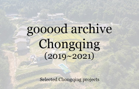 gooood合辑：重庆（2019-2021）