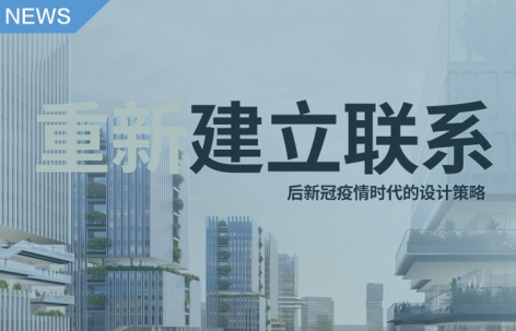 GENSLER设计趋势展望2021报告