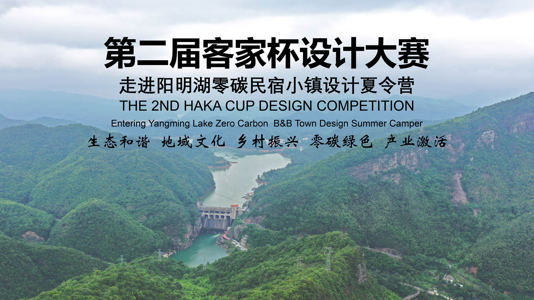 The 2nd Haka Cup Design Competition: Entering Yangming Lake Zero Carbon ...