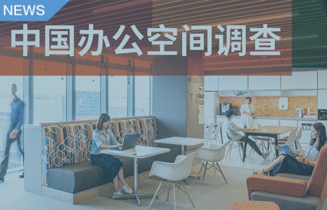 Gensler中国办公空间调查2021