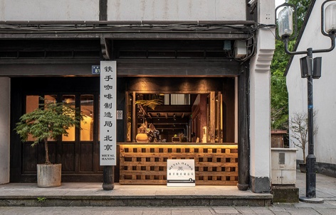 Metal Hands铁手咖啡制造局，杭州 / Daga大观建筑