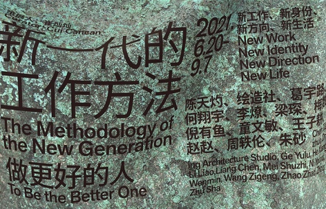 山中天艺术中心开幕新展“做更好的人 - 新一代的工作方法”