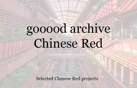 gooood合辑：中国红