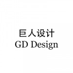 巨人设计