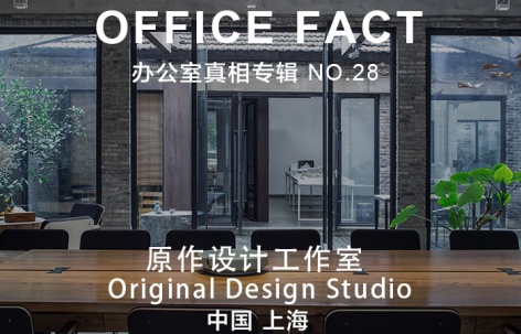 OFFICE真相专辑 NO.28 — 原作设计工作室
