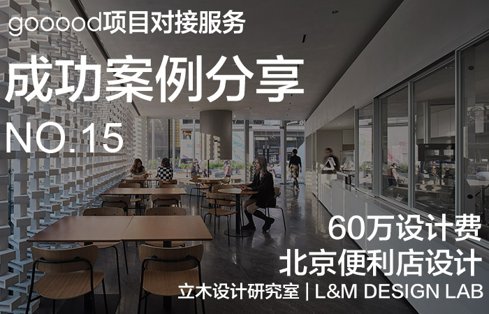 项目对接服务成功案例分享第十五期：60万设计费，北京两家便利店|Get-Project Case Sharing No.15: ¥600,000 Design Fee, Two Convenience Stores in Beijing